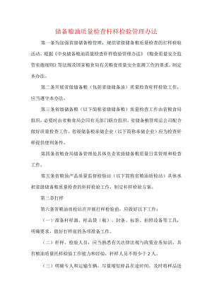 储备粮油质量检查扦样检验管理办法.docx