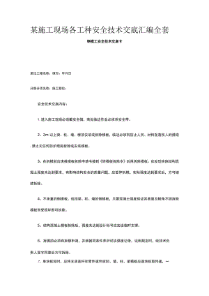 某施工现场各工种安全技术交底汇编全套.docx