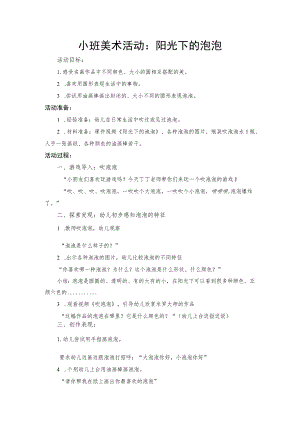 幼儿园小班美术《阳光下的泡泡》教案.docx