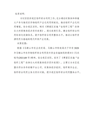 博望区实施“金秸秆工程”扶持壮大村级集体经济奖补政策（征求意见稿）起草说明.docx