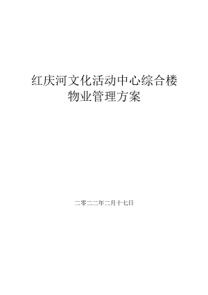 红庆河文化活动中心综合大楼物业管理方案.docx