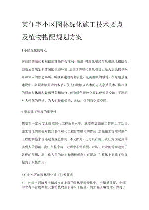 某住宅小区园林绿化施工技术要点及植物搭配规划方案.docx