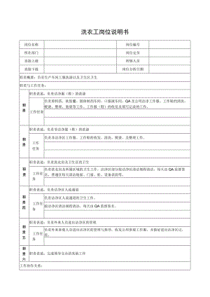 洗衣工岗位说明书.docx