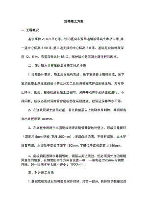 封井施工方案.docx