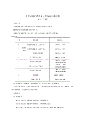 老视成镜产品质量监督抽查实施细则（2023年版）.docx