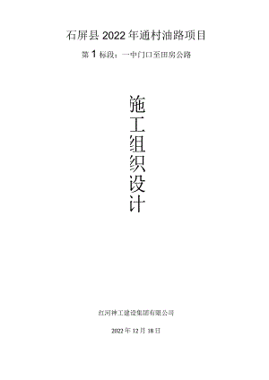 通村公路施工组织设计74407.docx