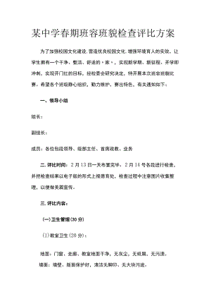 某中学春期班容班貌检查评比方案.docx