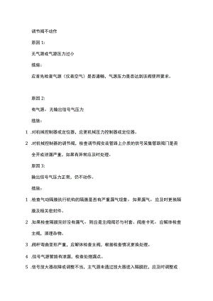 如何分析气动调节阀的故障.docx
