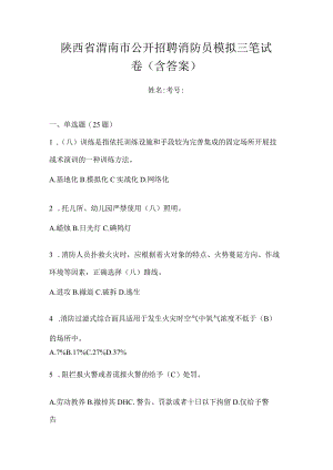 陕西省渭南市公开招聘消防员模拟三笔试卷含答案.docx