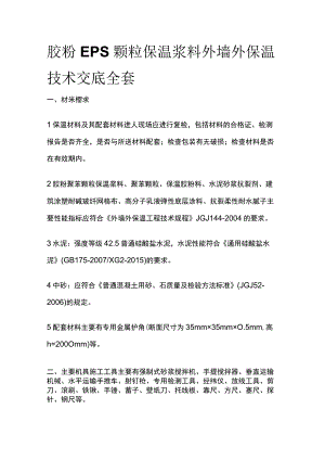 胶粉 EPS颗粒保温浆料外墙外保温技术交底全套.docx