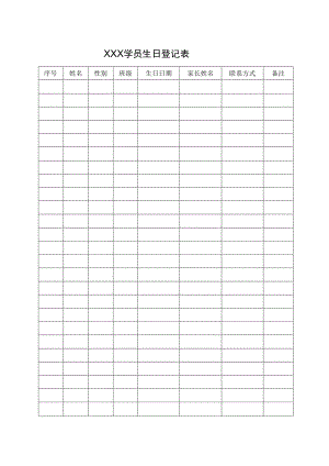 学员生日登记表.docx