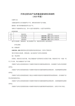 月饼过度包装产品质量监督抽查实施细则（2023年版）.docx