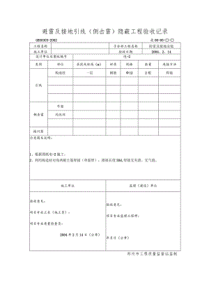 避雷及接地引引(侧击雷雷)隐蔽工程验收纪录.docx