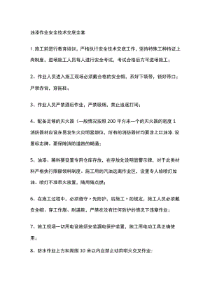 油漆作业安全技术交底全套.docx