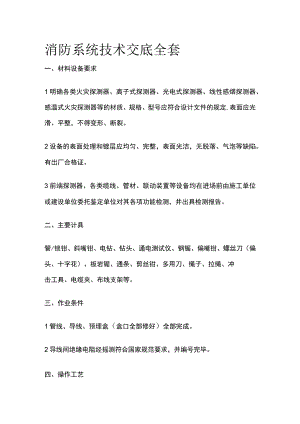 消防系统技术交底全套.docx