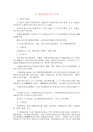 木门窗安装施工技术交底.docx