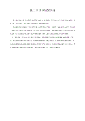 《化工原理》实验室介绍、流程.docx