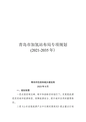 青岛市加氢站布局专项规划2021-2035年.docx