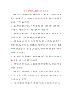 确保文明施工的技术组织措施.docx