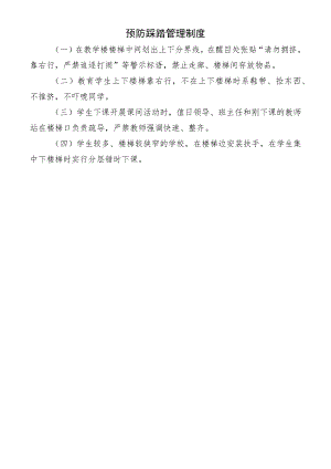 预防踩踏管理制度.docx