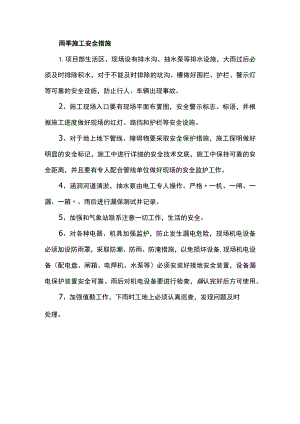 雨季施工安全措施.docx