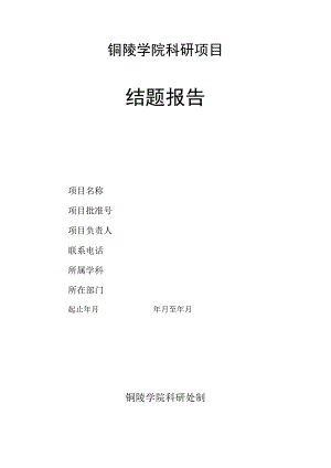 铜陵学院科研项目结题报告.docx