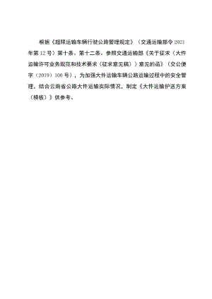 大件运输护送方案（模板）.docx