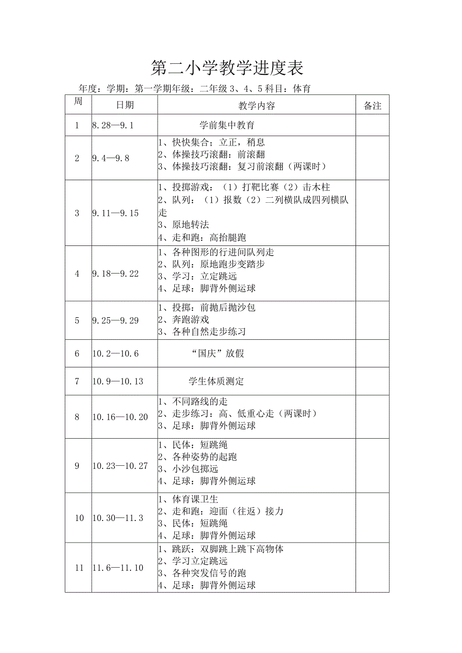 二年级体育教学进度表.docx_第1页