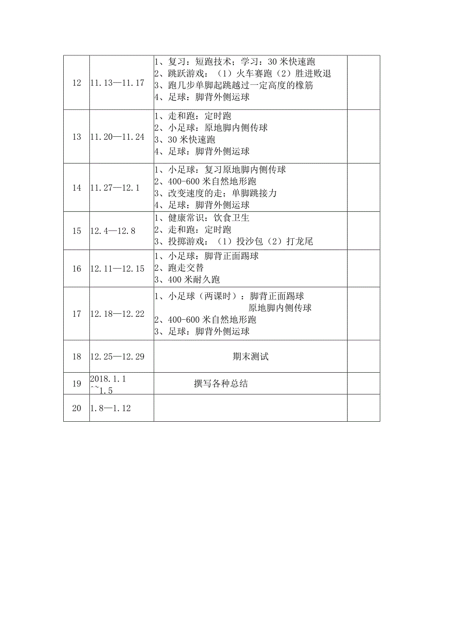 二年级体育教学进度表.docx_第2页