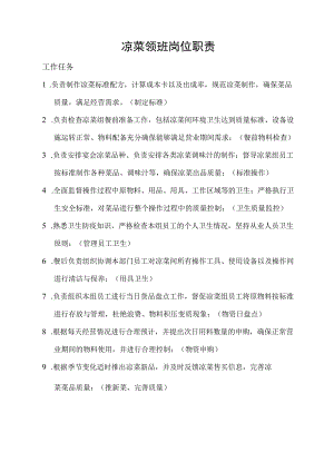 凉菜领班岗位职责.docx