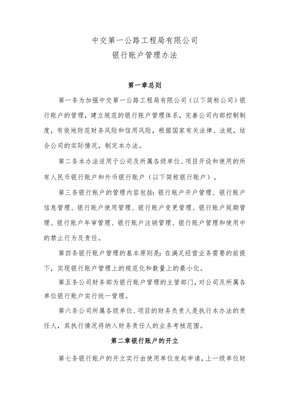 中交第一公路工程局银行账户管理办法.docx_第1页
