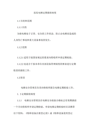 医院电梯定期报检制度.docx