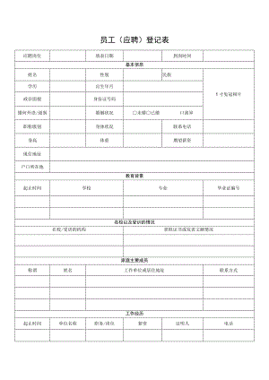 员工（应聘）登记表.docx