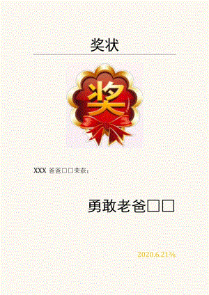 幼儿园父亲节奖状3.docx