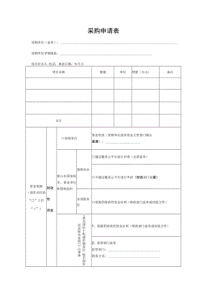 采购申请表采购单位盖章采购单位详细地址项目经办人电话填表日期年月日.docx