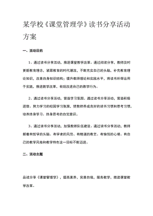 某学校《课堂管理学》读书分享活动方案.docx