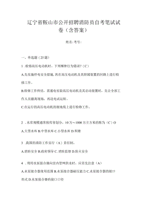 辽宁省鞍山市公开招聘消防员自考笔试试卷含答案.docx