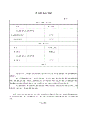遗属待遇申领表.docx