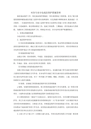 对各专业分包成品保护措施管理.docx