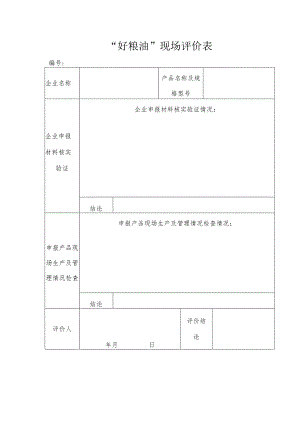 “好粮油”现场评价表.docx