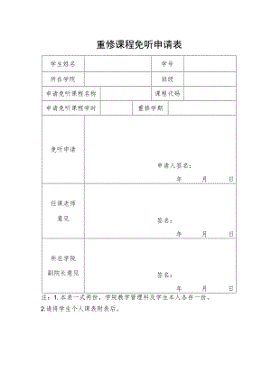重修课程免听申请表.docx