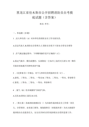 黑龙江省佳木斯市公开招聘消防员自考摸底试题含答案.docx