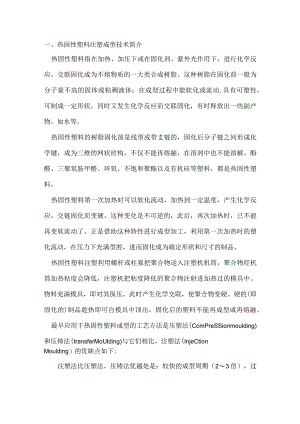 热固性塑料注塑成型基础知识.docx
