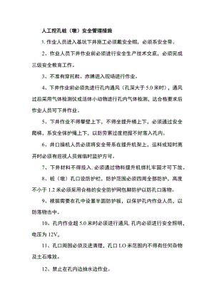 人工挖孔桩（墩）安全管理措施.docx