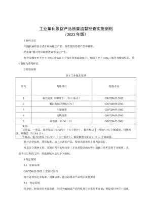 工业氟化氢铵产品质量监督抽查实施细则（2023年版）.docx