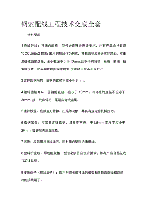 钢索配线工程技术交底全套.docx