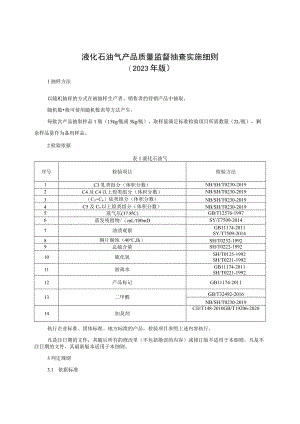 液化石油气产品质量监督抽查实施细则（2023年版）.docx
