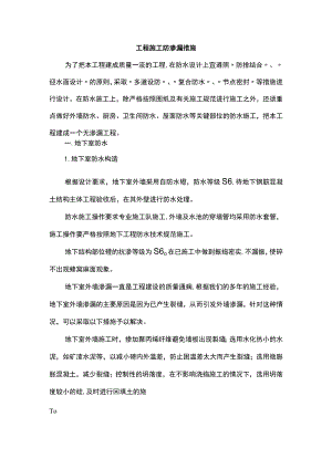 工程施工防渗漏措施.docx