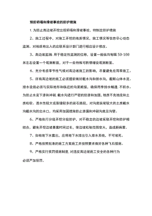 预防坍塌和滑坡事故的防护措施.docx