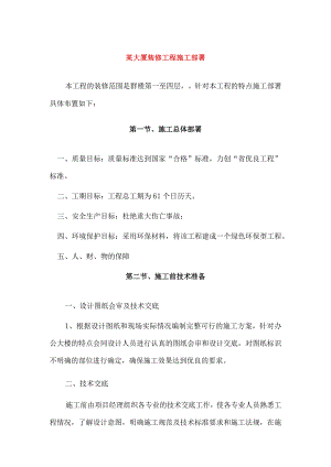 某大厦装修工程施工部署.docx